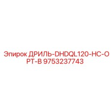 9753237743 ДРИЛЬ-DHDQL120-HC-OPT-B Epiroc