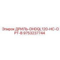 9753237744 ДРИЛЬ-DHDQL120-HC-OPT-B Epiroc
