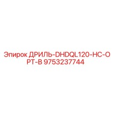 9753237744 ДРИЛЬ-DHDQL120-HC-OPT-B Epiroc