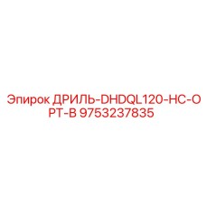 9753237835 ДРИЛЬ-DHDQL120-HC-OPT-B Epiroc