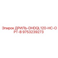 9753239273 ДРИЛЬ-DHDQL120-HC-OPT-B Epiroc