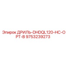 9753239273 ДРИЛЬ-DHDQL120-HC-OPT-B Epiroc