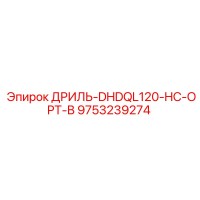 9753239274 ДРИЛЬ-DHDQL120-HC-OPT-B Epiroc