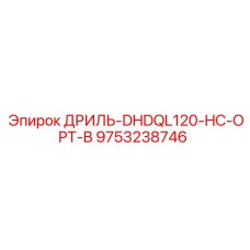 9753238746 ДРИЛЬ-DHDQL120-HC-OPT-B Epiroc
