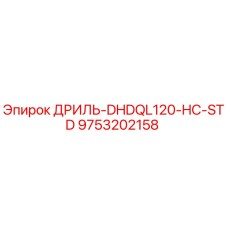 9753202158 ДРИЛЬ-DHDQL120-HC-STD Epiroc