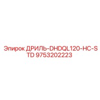 9753202223 ДРИЛЬ-DHDQL120-HC-STD Epiroc
