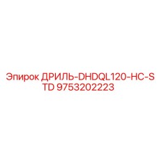 9753202223 ДРИЛЬ-DHDQL120-HC-STD Epiroc