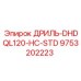 9753202223 ДРИЛЬ-DHDQL120-HC-STD Epiroc