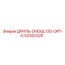 52352226 ДРИЛЬ-DHDQL120-OPT-G Epiroc