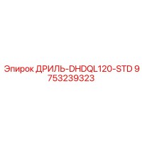 9753239323 ДРИЛЬ-DHDQL120-STD Epiroc