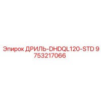9753217066 ДРИЛЬ-DHDQL120-STD Epiroc