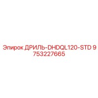 9753227665 ДРИЛЬ-DHDQL120-STD Epiroc