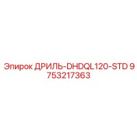 9753217363 ДРИЛЬ-DHDQL120-STD Epiroc