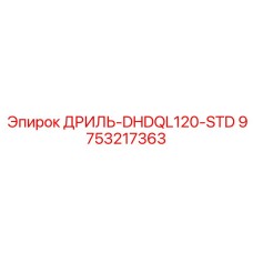 9753217363 ДРИЛЬ-DHDQL120-STD Epiroc