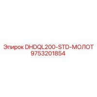 9753201854 DHDQL200-STD-МОЛОТ Epiroc