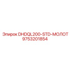 9753201854 DHDQL200-STD-МОЛОТ Epiroc