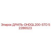 52286523 ДРИЛЬ-DHDQL200-STD Epiroc