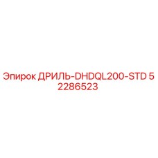 52286523 ДРИЛЬ-DHDQL200-STD Epiroc