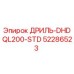 52286523 ДРИЛЬ-DHDQL200-STD Epiroc