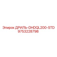 9753228798 ДРИЛЬ-DHDQL200-STD Epiroc