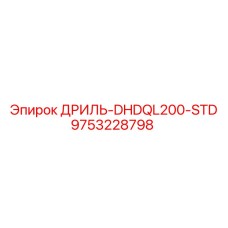 9753228798 ДРИЛЬ-DHDQL200-STD Epiroc