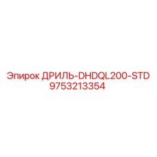9753213354 ДРИЛЬ-DHDQL200-STD Epiroc