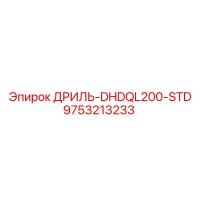 9753213233 ДРИЛЬ-DHDQL200-STD Epiroc