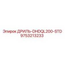 9753213233 ДРИЛЬ-DHDQL200-STD Epiroc