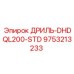 9753213233 ДРИЛЬ-DHDQL200-STD Epiroc