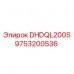 Изображение компонента Epiroc DHDQL200S с артикулом 9753200536 для буровых систем