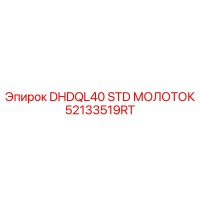 52133519RT DHDQL40 STD МОЛОТОК Epiroc