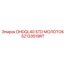 52133519RT DHDQL40 STD МОЛОТОК Epiroc