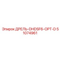51074961 ДРЕЛЬ-DHDSF6-OPT-D Epiroc