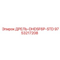 9753217208 ДРЕЛЬ-DHDSF6P-STD Epiroc