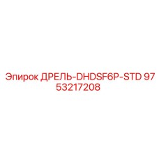 9753217208 ДРЕЛЬ-DHDSF6P-STD Epiroc