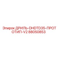 88050853 ДРИЛЬ-DHDTD35-ПРОТОТИП-V2 Epiroc