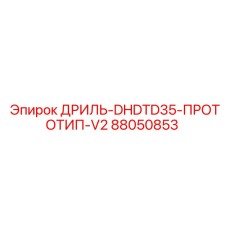 88050853 ДРИЛЬ-DHDTD35-ПРОТОТИП-V2 Epiroc