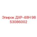 9853086002 ДХР-48Н Epiroc