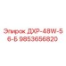 9853656820 ДХР-48W-56-Б Epiroc