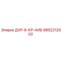 9852212002 ДХР-6-КР-АИБ Epiroc