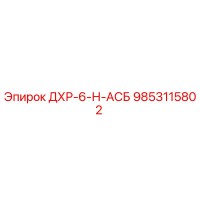 9853115802 DHR-6-N-ASB Epiroc