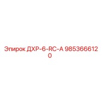 9853666120 ДХР-6-RC-А Epiroc