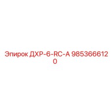 9853666120 ДХР-6-RC-А Epiroc