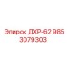 9853079303 ДХР-62 Epiroc