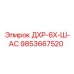 9853667520 ДХР-6Х-Ш-АС Epiroc