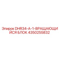 4350255832 DHR34-A-1-ВРАЩАЮЩИЙСЯ БЛОК Epiroc