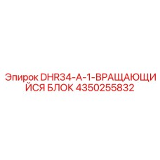 4350255832 DHR34-A-1-ВРАЩАЮЩИЙСЯ БЛОК Epiroc