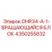 4350255832 DHR34-A-1-ВРАЩАЮЩИЙСЯ БЛОК Epiroc
