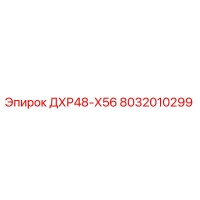 8032010299 ДХР48-Х56 Epiroc