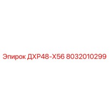 8032010299 ДХР48-Х56 Epiroc